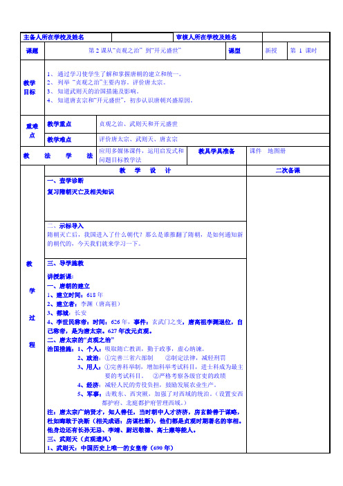 部编版七年级历史下册-第2课 从“贞观之治” 到“开元盛世”教学设计