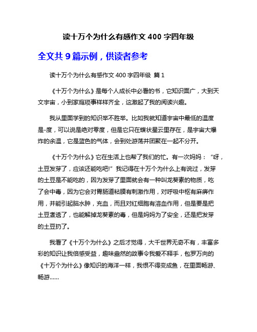 读十万个为什么有感作文400字四年级