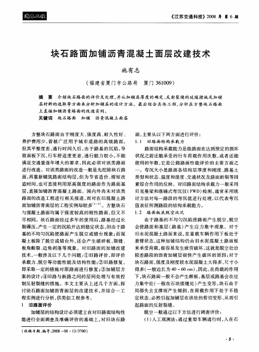 块石路面加铺沥青混凝土面层改建技术