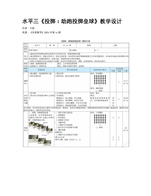 水平三《投掷：助跑投掷垒球》教学设计