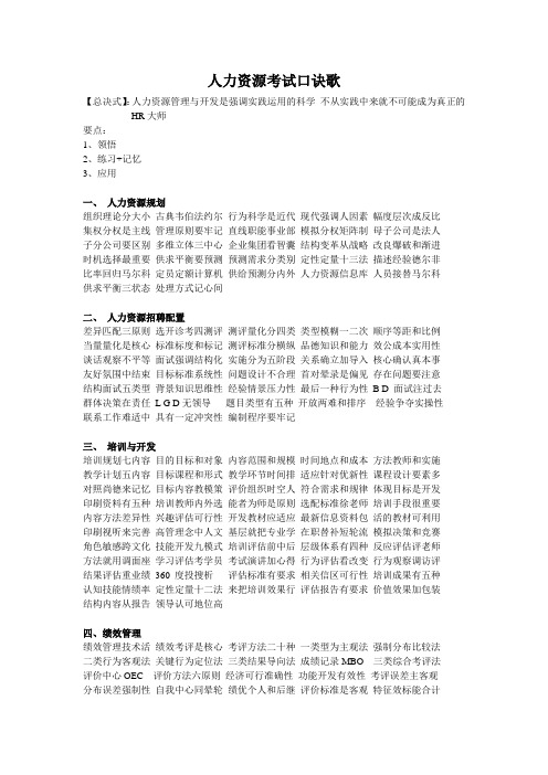 人力资源考试答题口诀