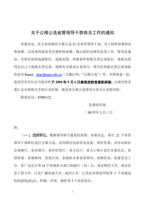 关于公推公选省管领导干部有关工作的通知