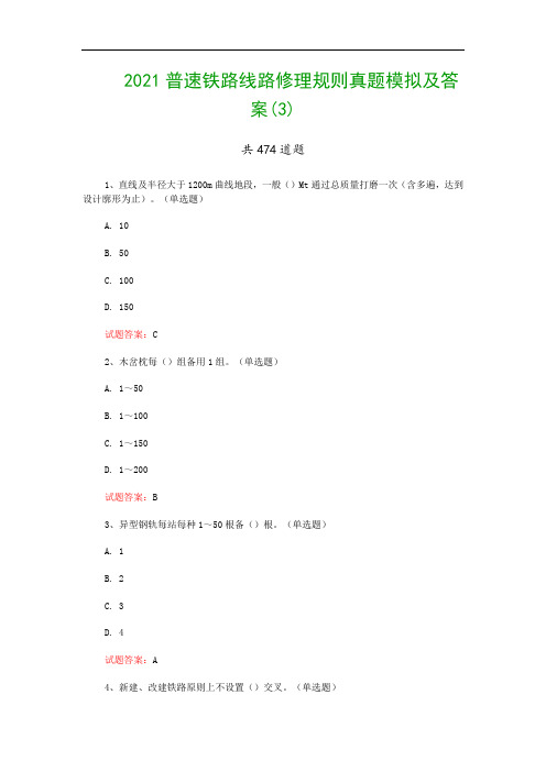 2021普速铁路线路修理规则真题模拟及答案(3)