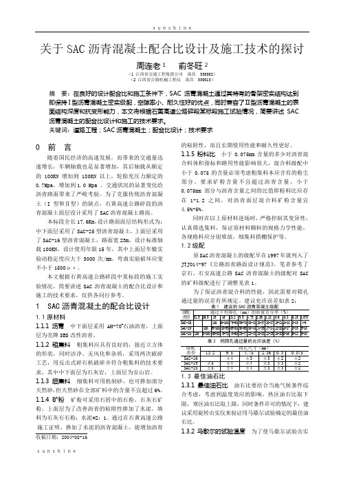 关于SAC 沥青混凝土配合比设计及施工技术的探讨