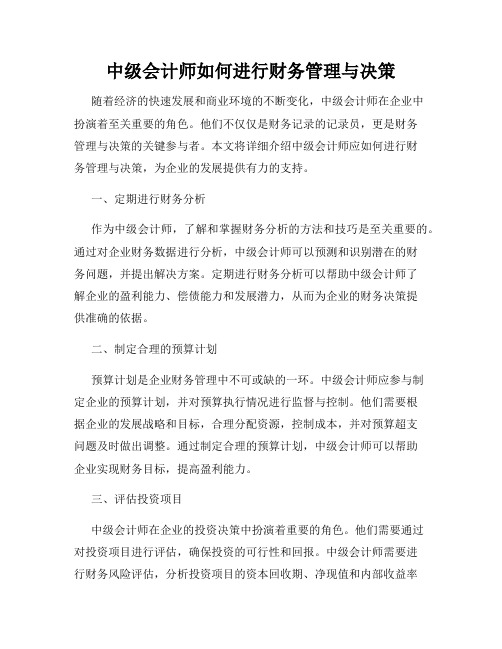 中级会计师如何进行财务管理与决策