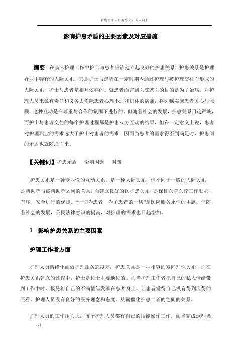 影响护患关系的主要因素及对应措施