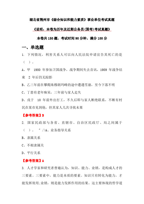 湖北省荆州市《综合知识和能力素质》事业单位考试真题