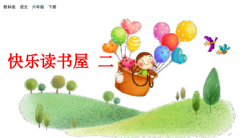 六年级下册语文课件-快乐读书屋 二_教科版(共27张PPT)