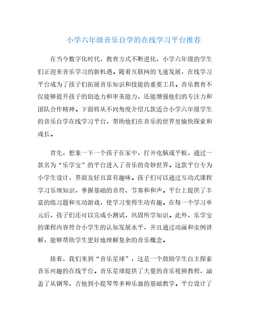 小学六年级音乐自学的在线学习平台推荐