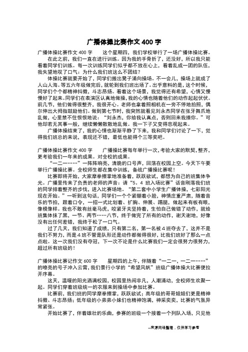 广播体操比赛作文400字_五年级作文