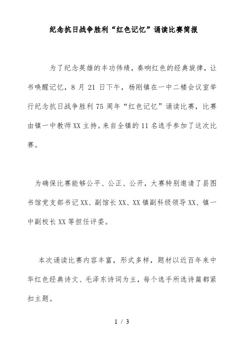 纪念抗日战争胜利“红色记忆”诵读比赛简报