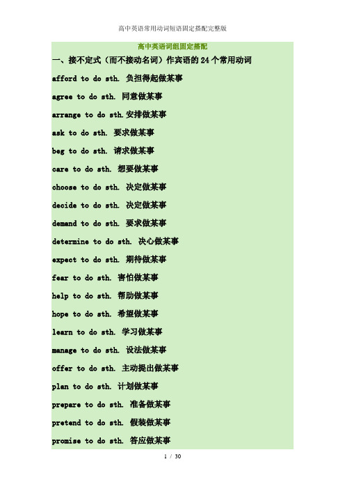 高中英语常用动词短语固定搭配完整版