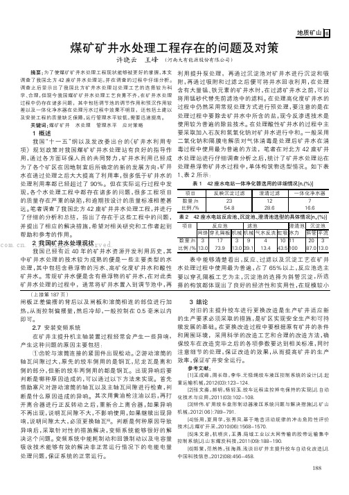 煤矿矿井水处理工程存在的问题及对策