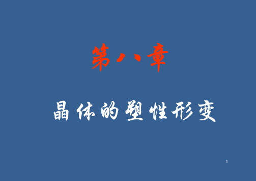 材料科学基础 8  晶体的塑性变形【北京科技大学】