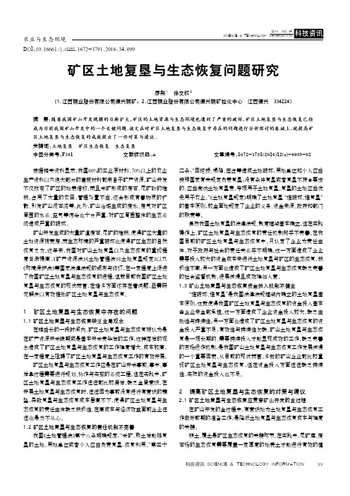 矿区土地复垦与生态恢复问题研究