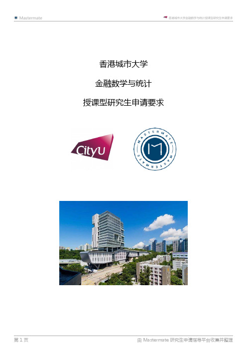 香港城市大学金融数学与统计授课型研究生申请要求