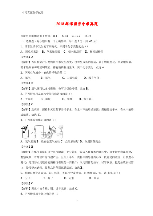 2018年海南省中考真题化学试题(答案+解析)