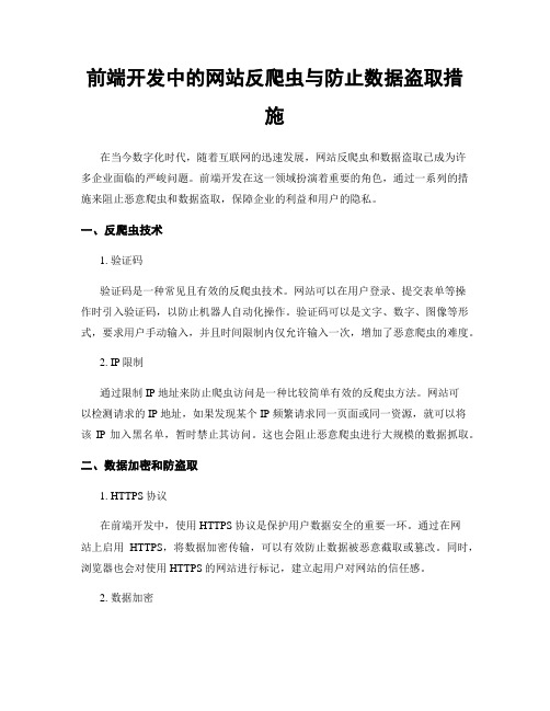 前端开发中的网站反爬虫与防止数据盗取措施