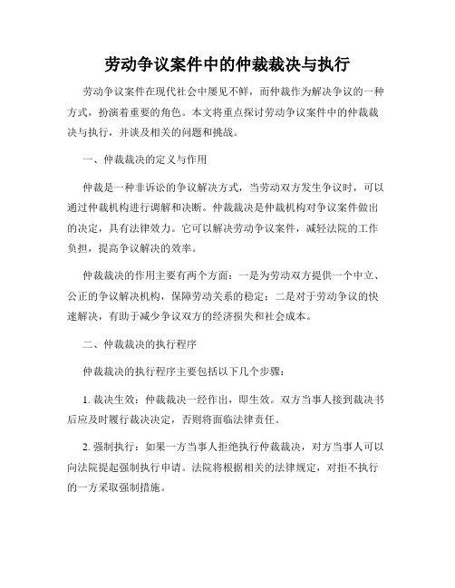 劳动争议案件中的仲裁裁决与执行