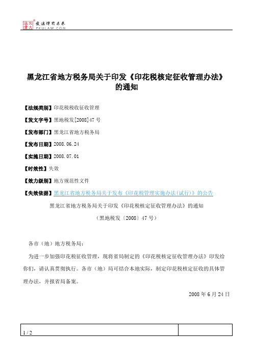 黑龙江省地方税务局关于印发《印花税核定征收管理办法》的通知