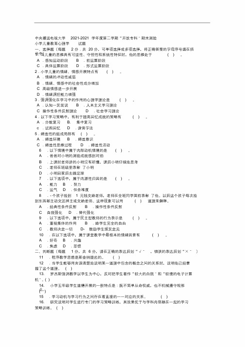 电大专科小学教育《小学儿童教育心理学》试题及答案1