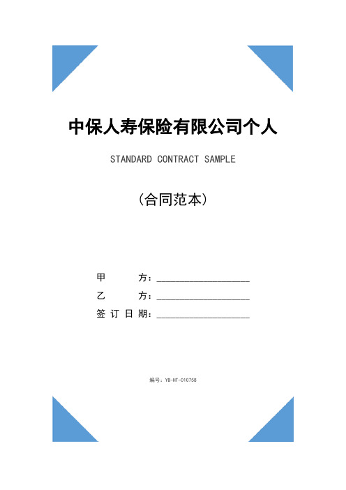 中保人寿保险有限公司个人养老金保险条款(最新版)