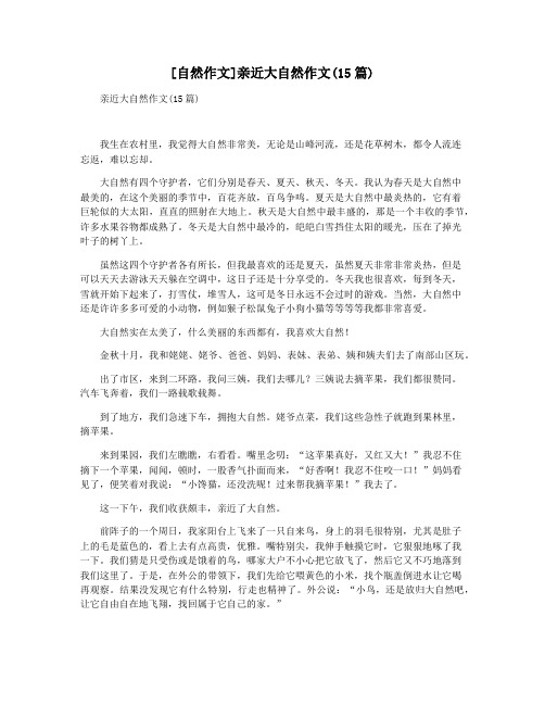 [自然作文]亲近大自然作文(15篇)