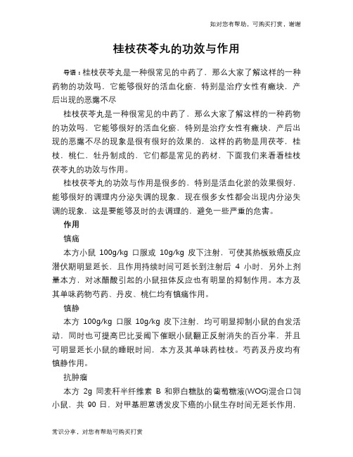 桂枝茯苓丸的功效与作用