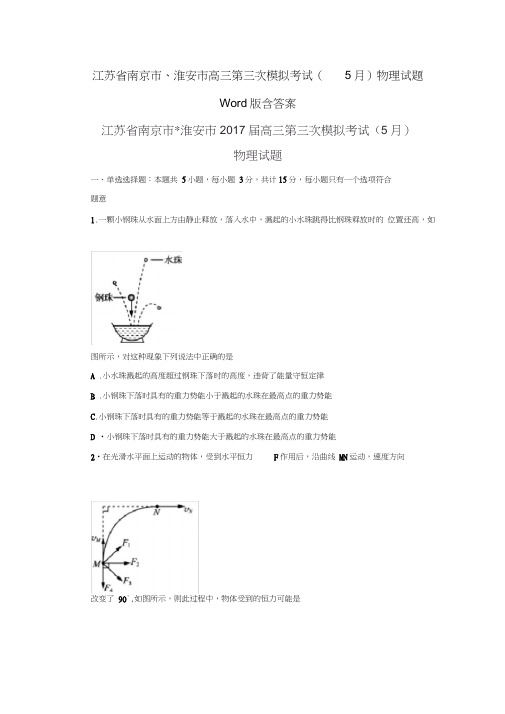 江苏省南京市、淮安市高三第三次模拟考试(5月)物理试题Word版含答案