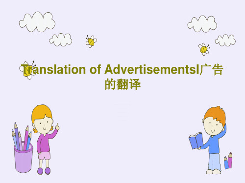 Translation of AdvertisementsI广告的翻译共39页文档