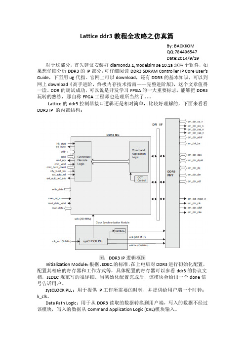 Lattice DDR3教程全攻略之仿真篇