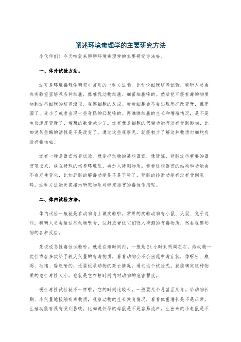 阐述环境毒理学的主要研究方法