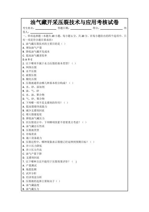 油气藏开采压裂技术与应用考核试卷