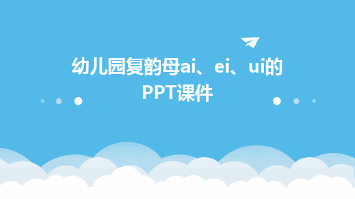 幼儿园复韵母ai、ei、ui的PPT课件