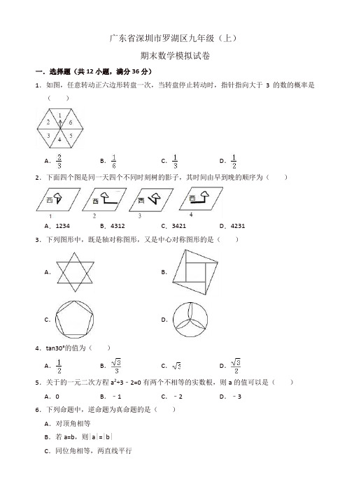 深圳市罗湖区九年级上册期末数学模拟试卷(有答案)