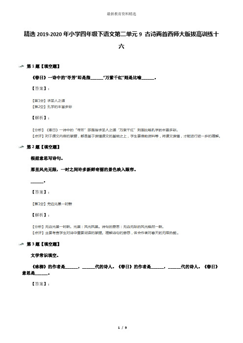 精选2019-2020年小学四年级下语文第二单元9 古诗两首西师大版拔高训练十六