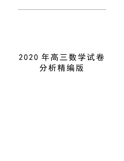 最新高三数学试卷分析精编版