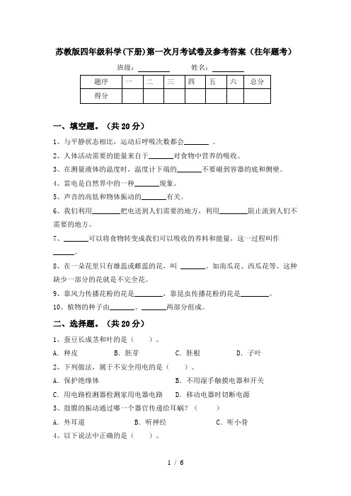 苏教版四年级科学(下册)第一次月考试卷及参考答案(往年题考)