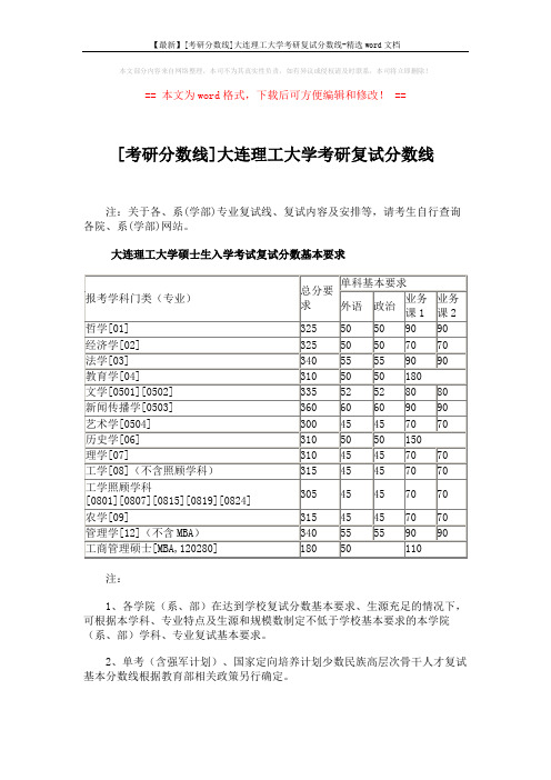 【最新】[考研分数线]大连理工大学考研复试分数线-精选word文档 (2页)