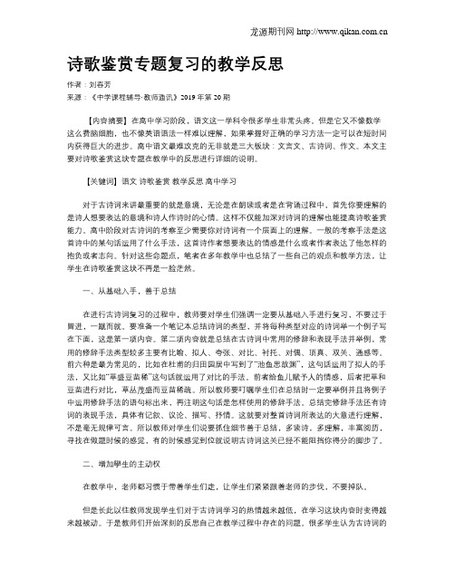 诗歌鉴赏专题复习的教学反思