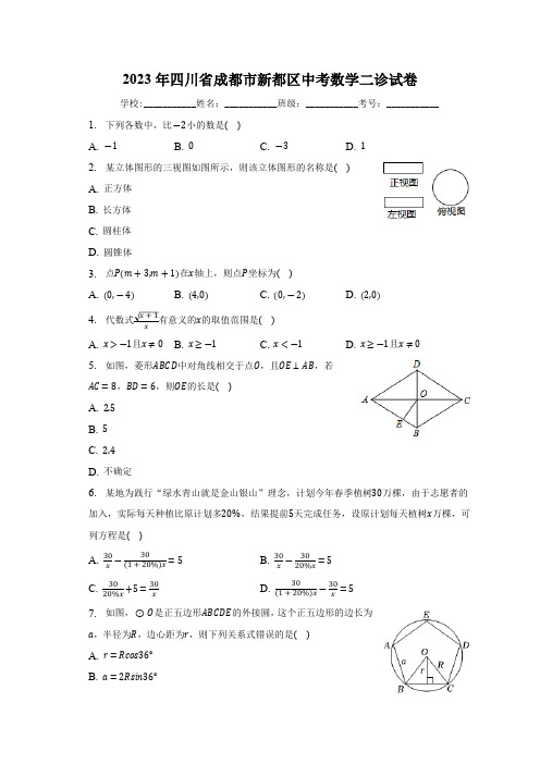 2023年四川省成都市新都区中考数学二诊试卷(含解析)