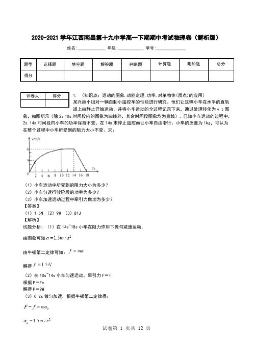 2020-2021学年江西南昌第十九中学高一下期期中考试物理卷(解析版).doc