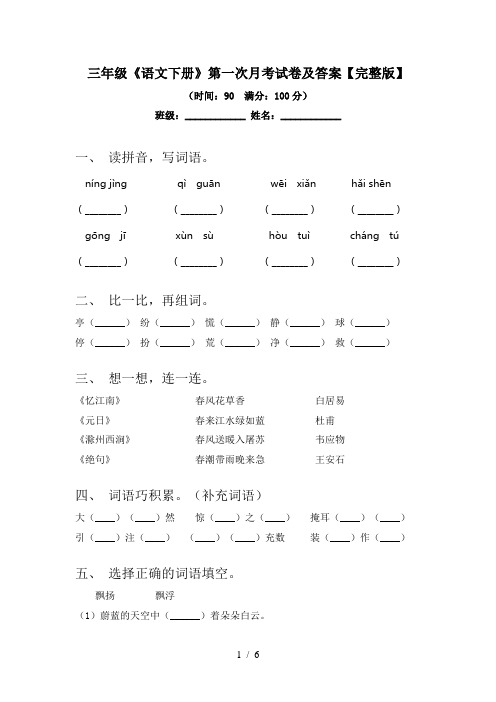 三年级《语文下册》第一次月考试卷及答案【完整版】