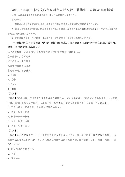 2020上半年广东省茂名市高州市人民银行招聘毕业生试题及答案解析