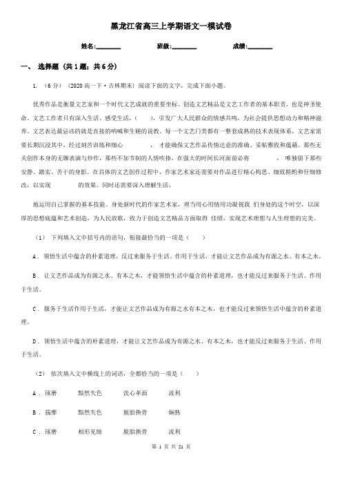 黑龙江省高三上学期语文一模试卷