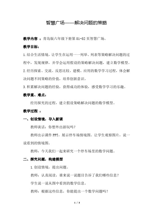 青岛版小学数学六年级下册《第五单元 扇形统计图:5.3 智慧广场——解决问题的策略》教学设计