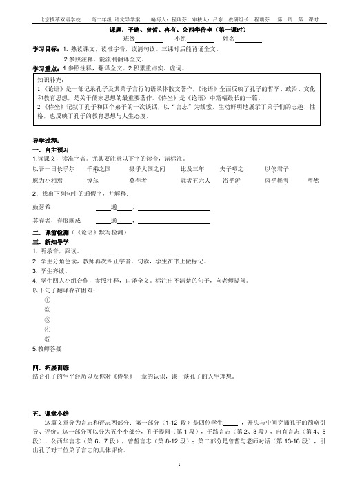 《子路、曾皙、冉有、公西华侍坐 》 导学案