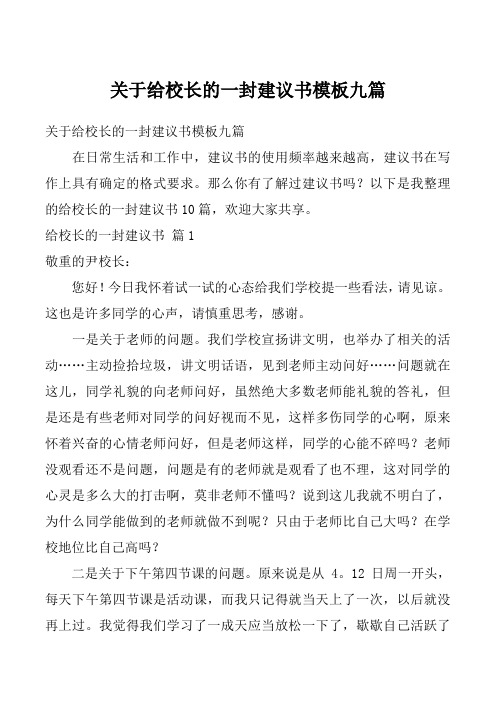 关于给校长的一封建议书模板九篇