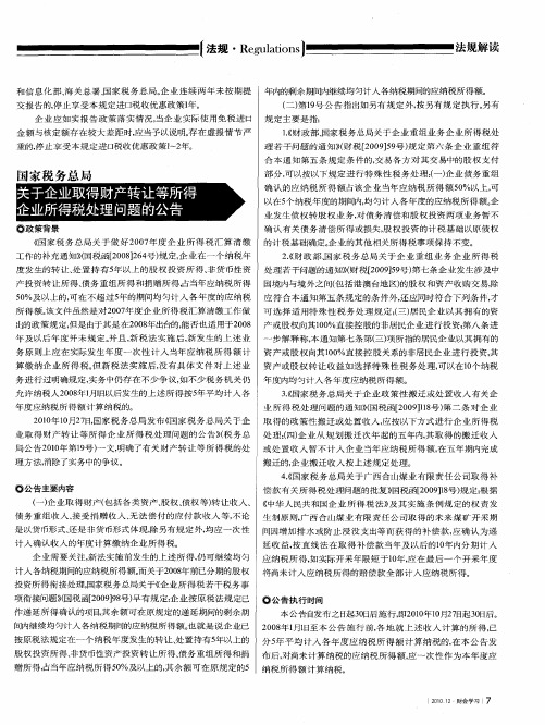 国家税务总局 关于企业取得财产转让等所得企业所得税处理问题的公告