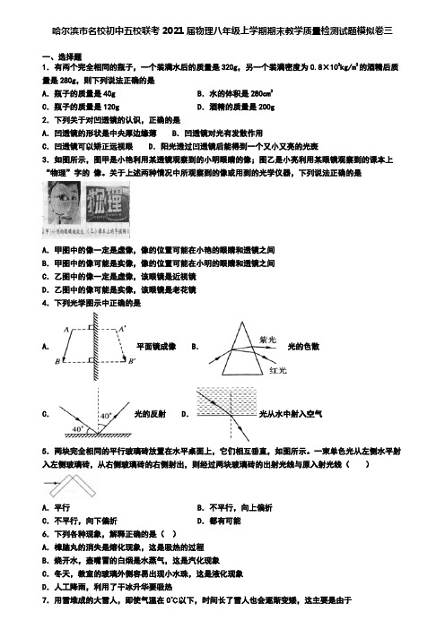 哈尔滨市名校初中五校联考2021届物理八年级上学期期末教学质量检测试题模拟卷三